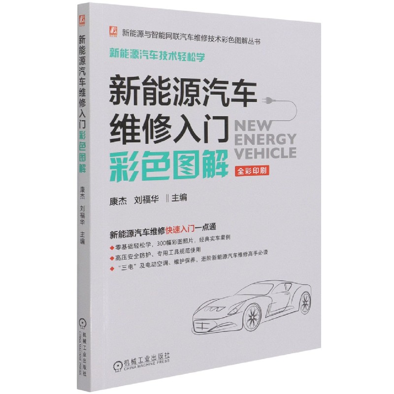 新能源汽车维修入门彩色图解(全彩印刷)/新能源与智能网联汽车维修技术彩色图解丛书康杰高压安-图0