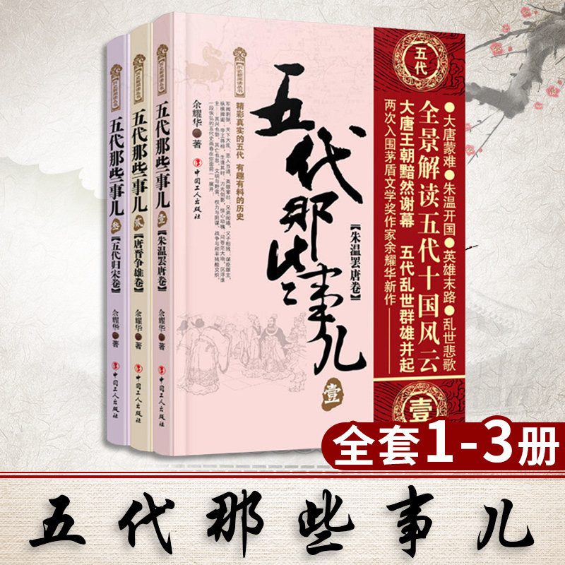 五代那些事儿全3本册 历史研究中国五代历史通俗历史读物明朝唐朝宋朝汉朝晋朝南北朝秦朝三国那些事儿五代那些事儿-叁-五代归宋卷