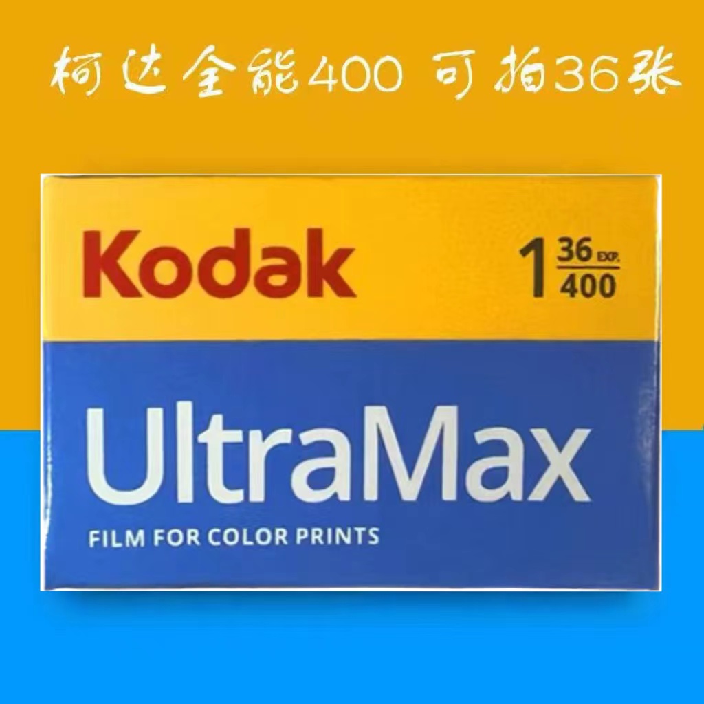 柯达全能UltraMax400度135彩色负片胶卷36张26年5月-图0