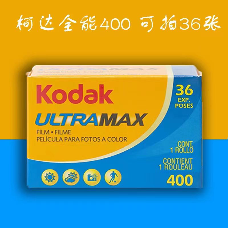 柯达全能UltraMax400度135彩色负片胶卷36张26年5月-图1