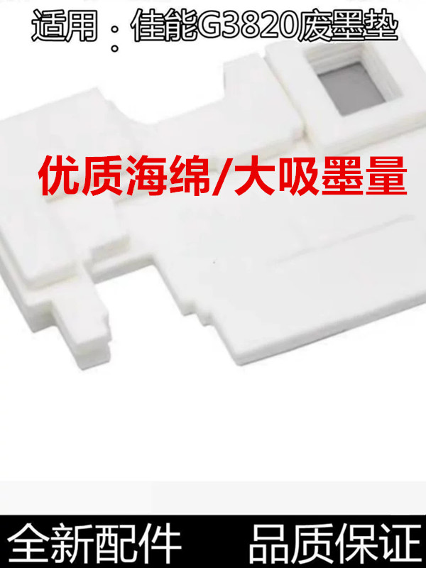 适用MC-G02佳能G2820废墨垫G3020保养墨盒G3820 G3060废墨仓G1820 - 图0