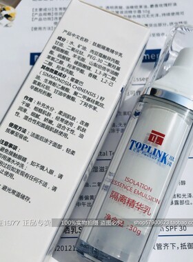 TOPLINK/肽能隔离嫩肤精华乳亮肤