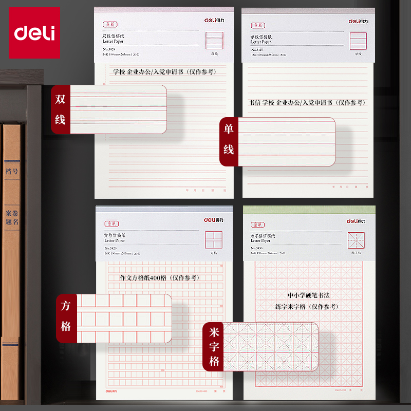 得力信纸本信笺米字格练字本单线双线400方格小学生用16k申请书专用信稿纸大学作文纸报告纸横线横格原稿双行 - 图0