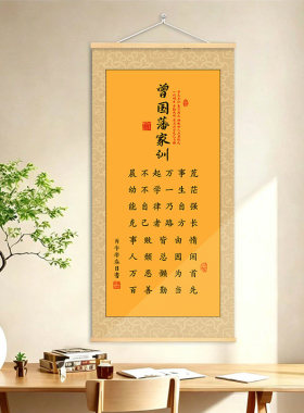 曾国藩家训语录挂画家风励志书法字画书房办公室客厅装饰卷轴壁画