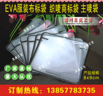 EVA透明塑料袋吊牌透明袋领标袋织唛袋辅料标签袋布标透明袋现货.