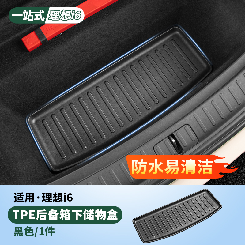 理想i6i8后备箱下沉储物盒TPE尾箱前备箱垫汽车配件装饰用品改装 - 图0