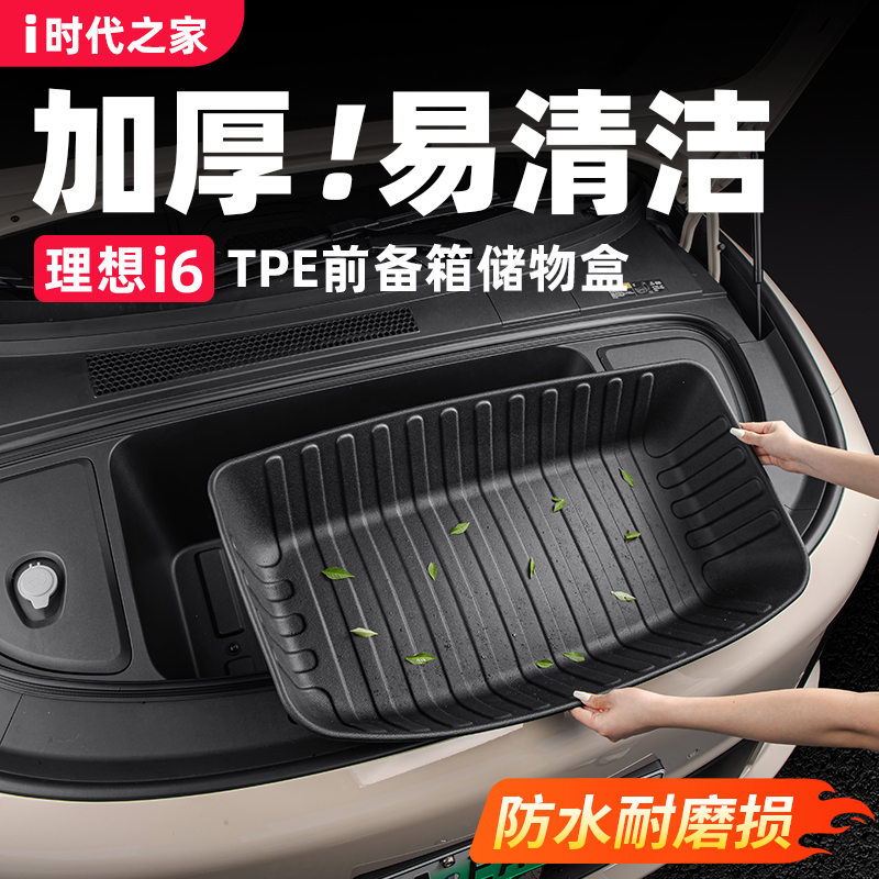 理想i6i8后备箱下沉储物盒TPE尾箱前备箱垫汽车配件装饰用品改装 - 图1