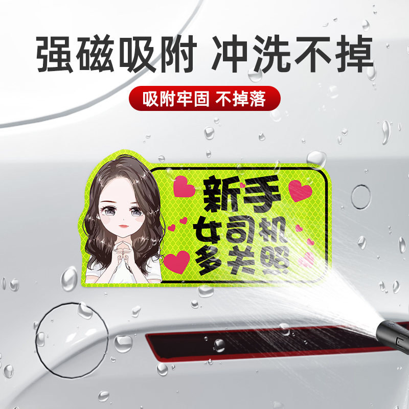 实习期车贴新手上路女司机磁性汽车创意搞笑反光磁贴标志磁吸贴纸