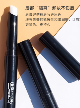 mac魅可唇部打底膏滋润淡纹正品