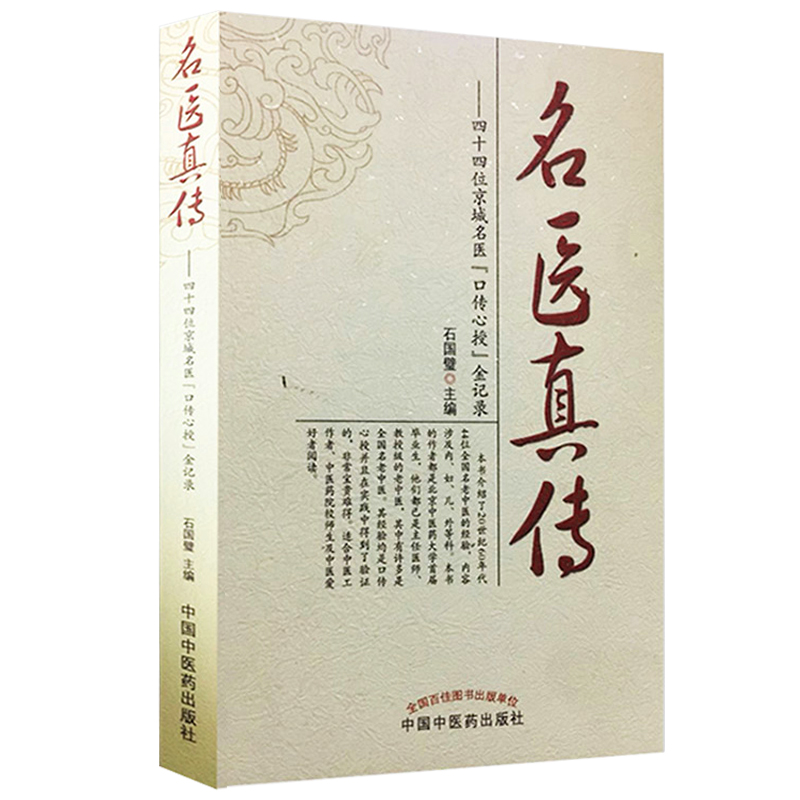 正版 名医真传四十四位京城名医口传心授金记录 石国璧主编9787513214834 适合中医工作者中医院校师生阅读 中国中医药出版社 - 图0