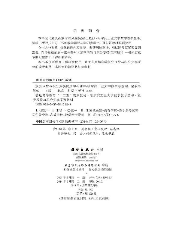 复变函数与积分变换同步学习指导（第二版）包革军-图1