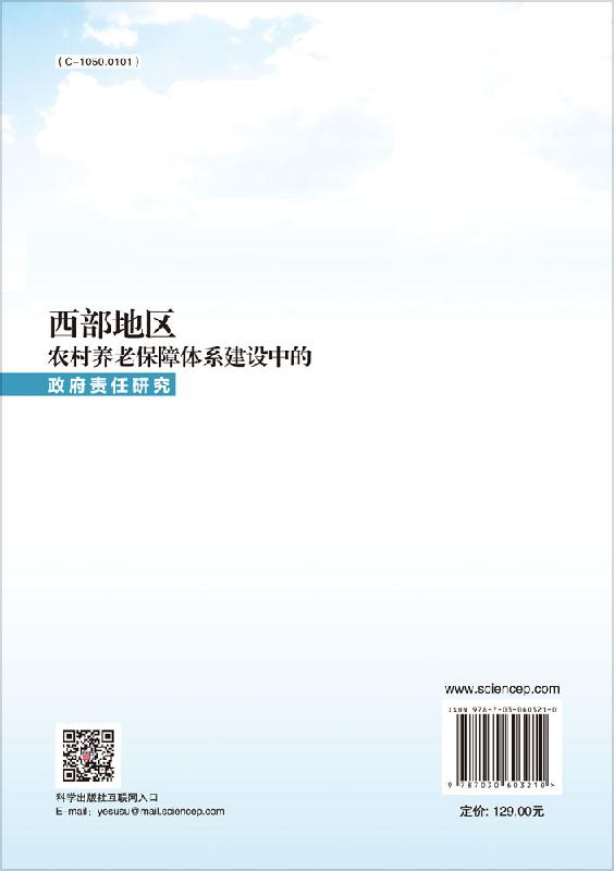 西部地区农村养老保障体系建设中的政府责任研究 - 图0