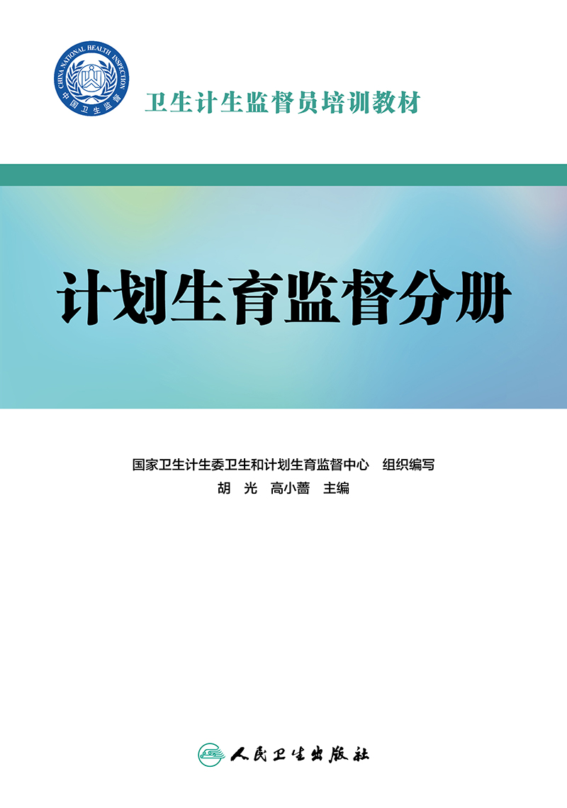 正版国家卫生计生委卫生和计划生育监督中心组织编写卫生计生监督员培训教材计划生育监督分册人民卫生出版社预防医学用书-图0