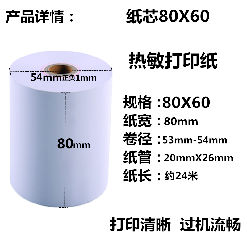 80x60后厨80mm美团外卖超市收银纸 富饶纸业收银纸