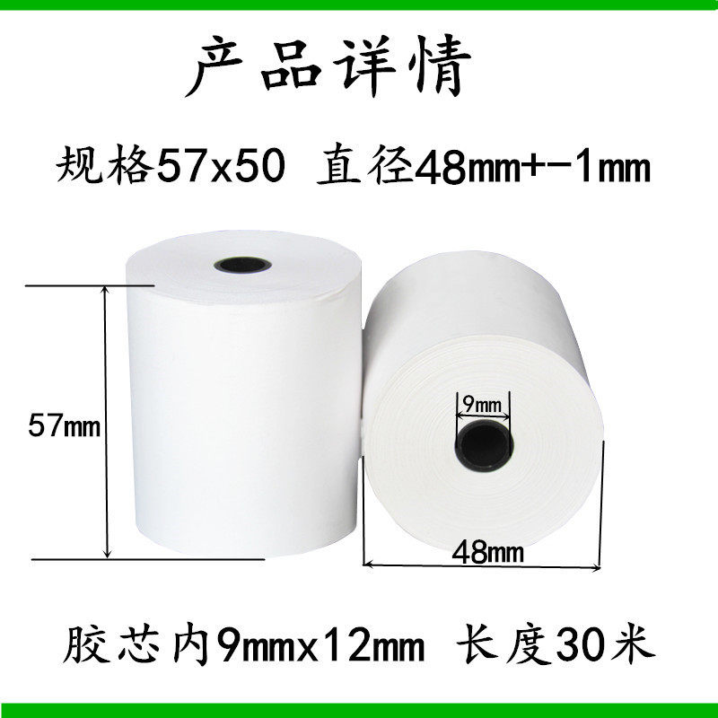 57x50 58mm超薄30米美团外卖收银纸 富饶纸业收银纸
