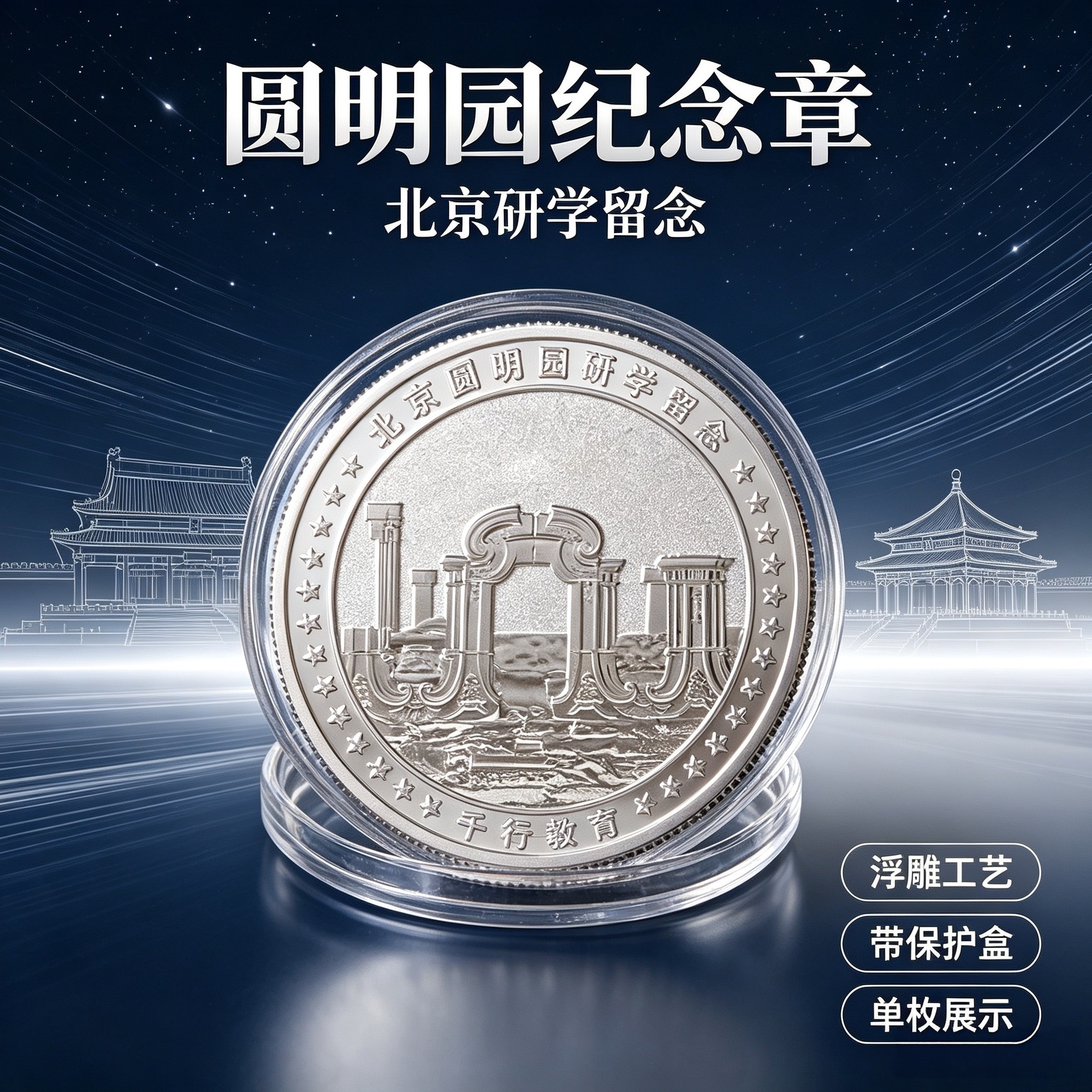 北京研学纪念章圆明园天文馆浮雕银色纪念币研学留念文创工艺品