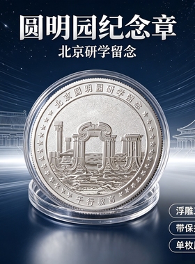 北京研学纪念章圆明园天文馆浮雕银色纪念币研学留念文创工艺品
