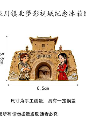 宁夏银川镇北堡西部影视城大话西游红高粱拍摄地金属冰箱贴纪念品