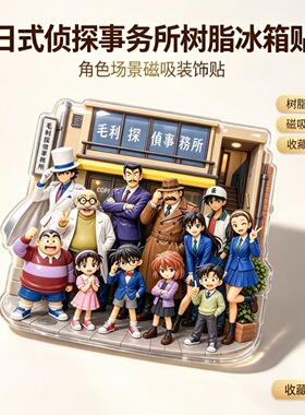 动漫柯南全员流沙冰箱贴 毛利侦探事务所树脂磁吸贴文创礼品定 制