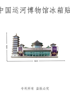 【国家大运河博物馆】文创金属磁吸冰箱贴装饰精致纪念品伴手礼物