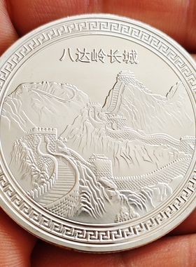 新款八达岭长城纪念币金银币名胜古迹博物馆旅游建筑地标纪念章