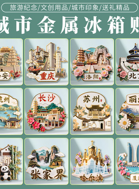 南京金属浮雕冰箱贴磁吸夫子庙网红旅游纪念品古城城市地标礼物
