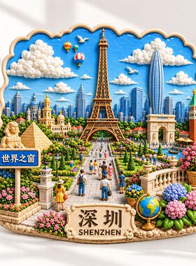 深圳世界之窗金属浮雕3d立体冰箱贴文创旅游冰箱贴纪念品伴手礼