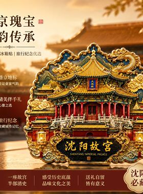 辽宁沈阳故宫金属磁吸冰箱贴旅游纪念品伴手礼特色文创收藏品礼物