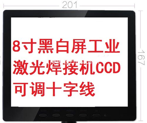 激光焊字机CCD监控器 8寸高清黑白十字定位显示屏 激光焊接机用 - 图0