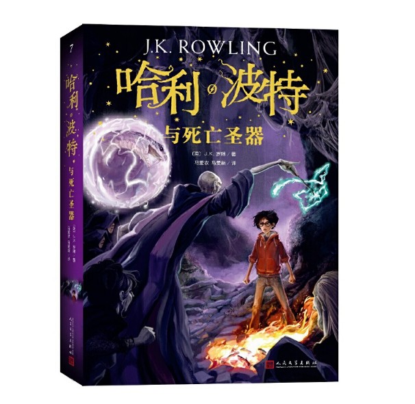 现货正版书 哈利·波特与死亡圣器全集  J.K.罗琳经典热销魔幻小说  文学少年读物 人教版七年级学生阅读书 - 图2