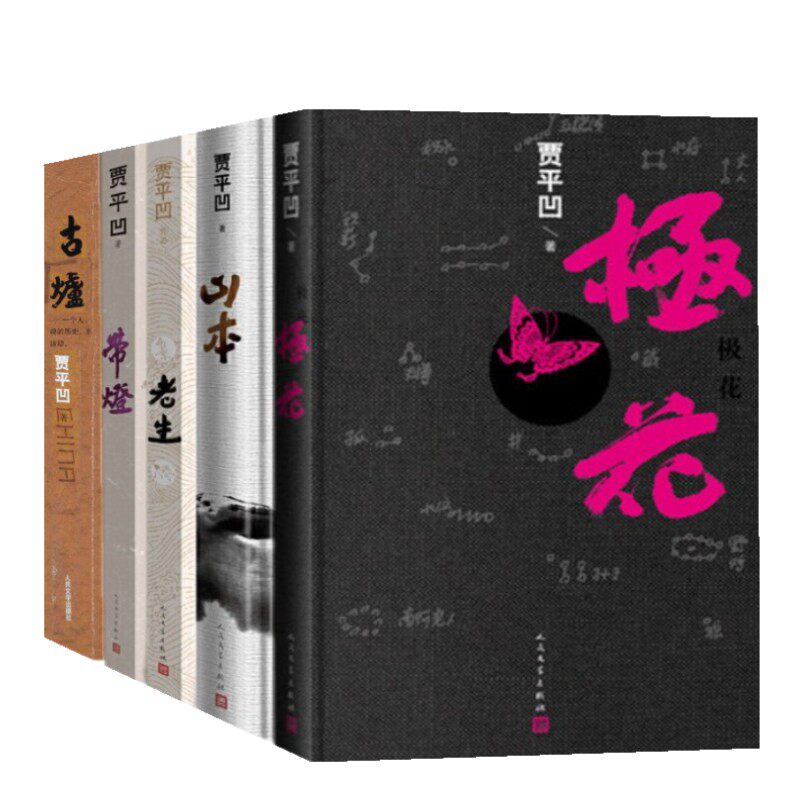 正版贾平凹书籍小说全集套装16册废都+白夜+秦腔+古炉+带灯+土门+暂坐+极花+山本+老生现代经典小说文学畅销书正版贾平凹作品酱豆_虎窝淘