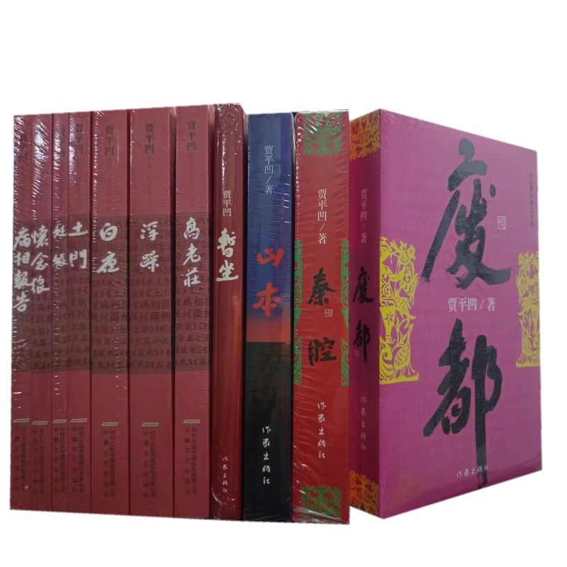现货速发贾平凹作品全集套装11册暂坐废都白夜秦腔我是农民高老庄土门高老庄现当代经典小说文学畅销贾平凹书籍正版酱豆_虎窝淘