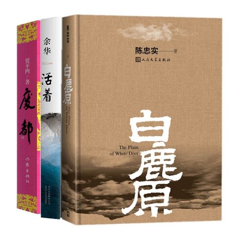 现货白鹿原原本无删减活着废都原著正版 陈忠实代表作附手稿 电视剧原著小说书人民文学出版社贾平凹余华原版书籍爱情当代文学书籍 - 图3