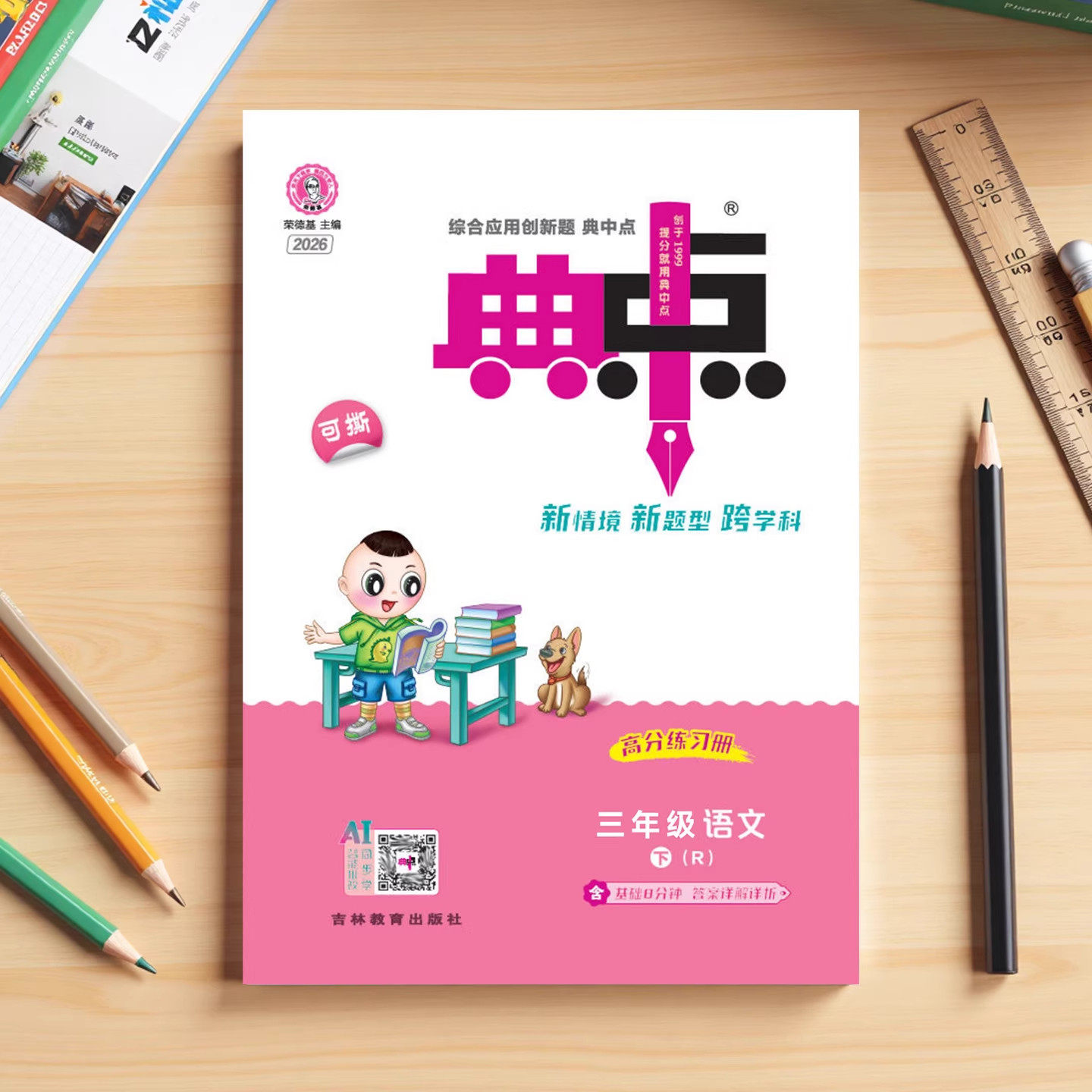 2026春小学典中点人教版一二三年级下四五六年级下册语文数学英语精通北师大苏教青岛版同步训练一课一练教辅资料提优练习册上册