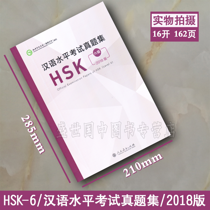 正版 2018版汉语水平考试真题集HSK六级 HSK6历年真题(附音频+答题卡)国际汉语能力标准化考试6级模拟题集人民教育出版社-图1