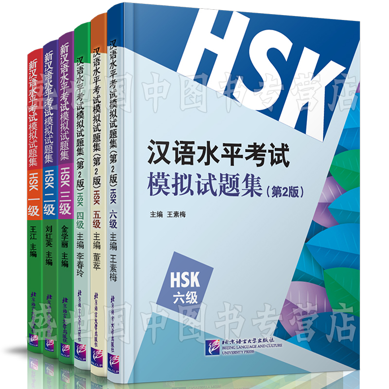 新汉语水平考试模拟试题集HSK123456(共6本)(附CD)/新汉语水平考试一二三四五六级/HSK新汉语水平考试大纲汉语模拟练习题-图1