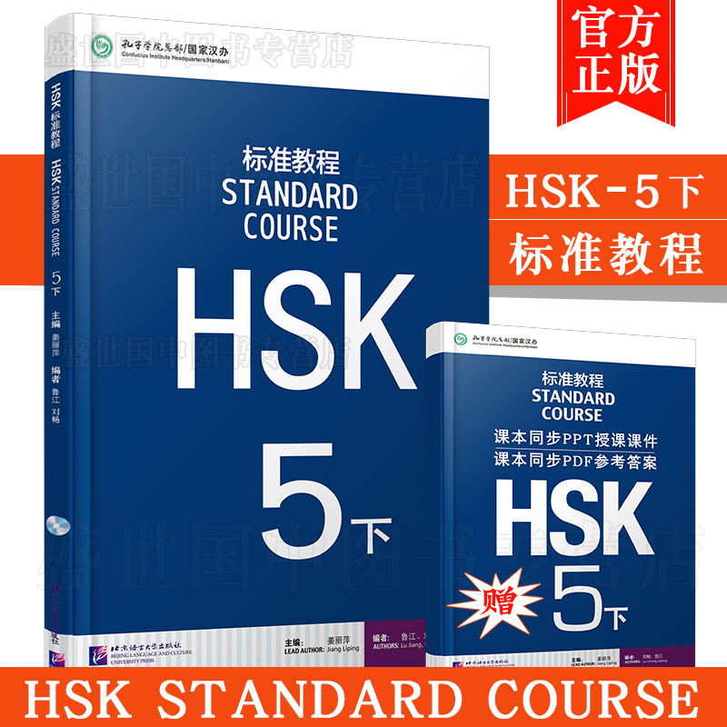 现货正版/HSK标准教程5下学生用书+练习册(共2本)/姜丽萍/新HSK汉语水平考试5级/新汉语水平考试五级/外国人学中文/对外汉语教材-图0