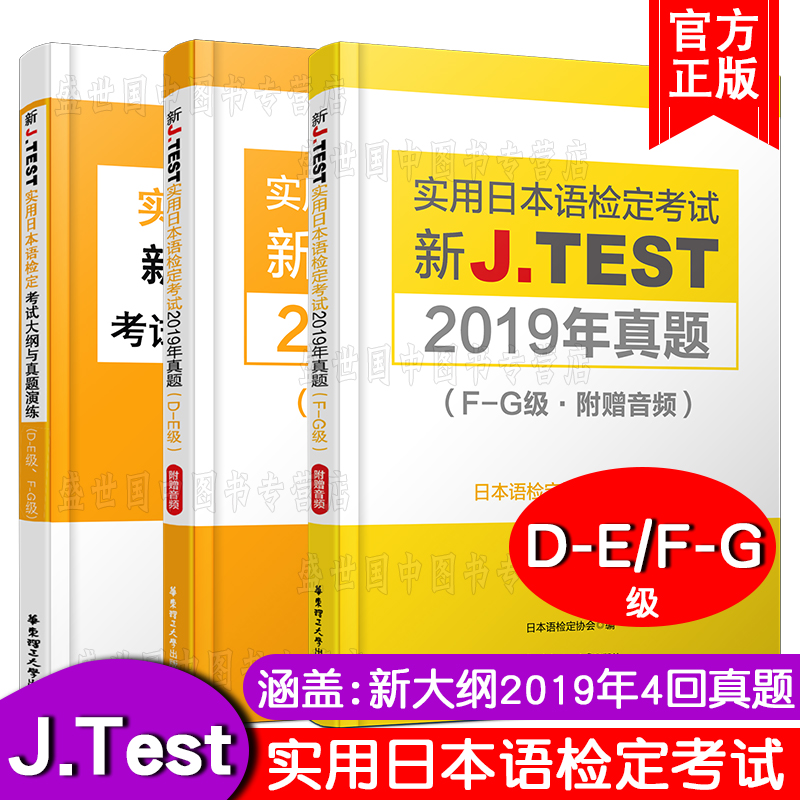 现货正版/J.test2019年真题集DE.FG级(共3本)新实用日本语检定考试大纲与真题演练+2019年真题/jtest考试d-e级f-g级历年真题练习 - 图0