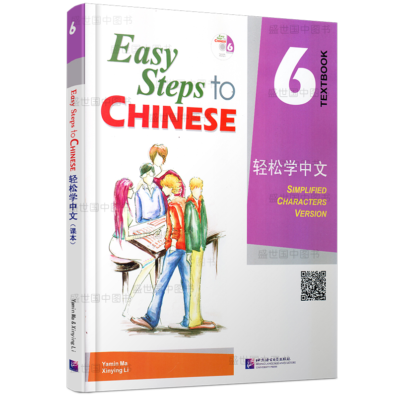 正版/轻松学中文6课本(附音频)/Easy Steps to Chinese/轻松学中文第六册学生用书/轻松学汉语/对外汉语教材/外国人零基础学汉语 - 图3