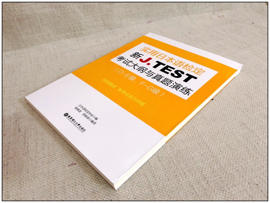 新大纲新J.TEST实用日本语检定考试大纲与真题演练 DE级 FG级(附MP3音频+翻译)jtest日本语检定考试官方样题练习题 - 图1