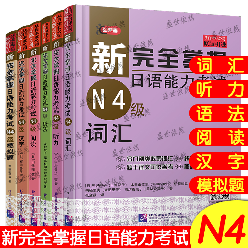 新完全掌握日语能力考试N4级 词汇+语法+听力+汉字+阅读+模拟题(共6本)JLPT四级考试N4 日本语初级自学用书词汇语法听解读解练习 - 图0