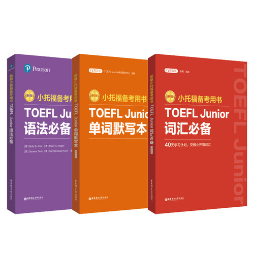 3本正版 新版 小托福备考用书 TOEFL Junior语法必备+词汇必备+单词默写本 附赠外教讲解视频 小托福考试教材 初中托福考试资料书 - 图3