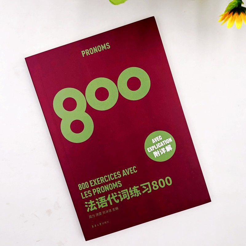 法语代词练习800 东华大学出版社 基础法语入门教程 法语专四专八练习 TSF4 TSF8 CFT4 DELF考试专项学习 法语代词重难点学习 - 图3