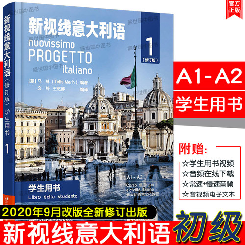 新版/新视线意大利语1初级(共3本)A1-A2(学生用书+练习手册+初级语法)速成自学意大利语零起点意大利语自学教材 你好意大利语初级 - 图0