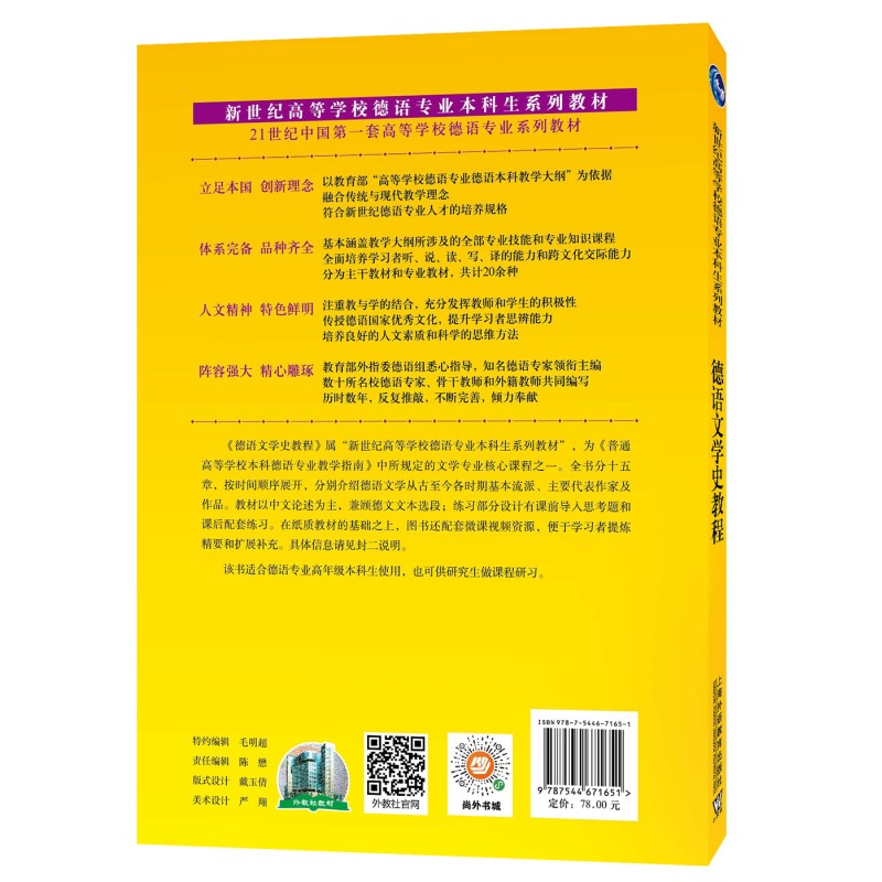 德语文学史教程(附微课视频+中德文对照的精华片段或诗句) 卢铭君  新世纪高等学校德语专业本科生教材 德语语言文学专业课程用书