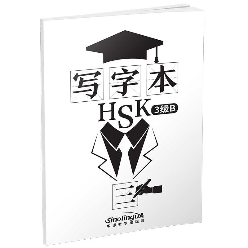 现货正版/HSK标准教程3级B同步写字本/写作本hsk3/对外汉语hsk三级书写练习本/新汉语水平考试三级/hsk3词汇汉字/轻松学中文写汉字-图3