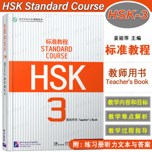 HSK标准教程123教师用书(3册)标准教程HSK练习册听力文本答案HSK Stndard Course Techer's book国际中文教育中文水平等级标准初级 - 图2