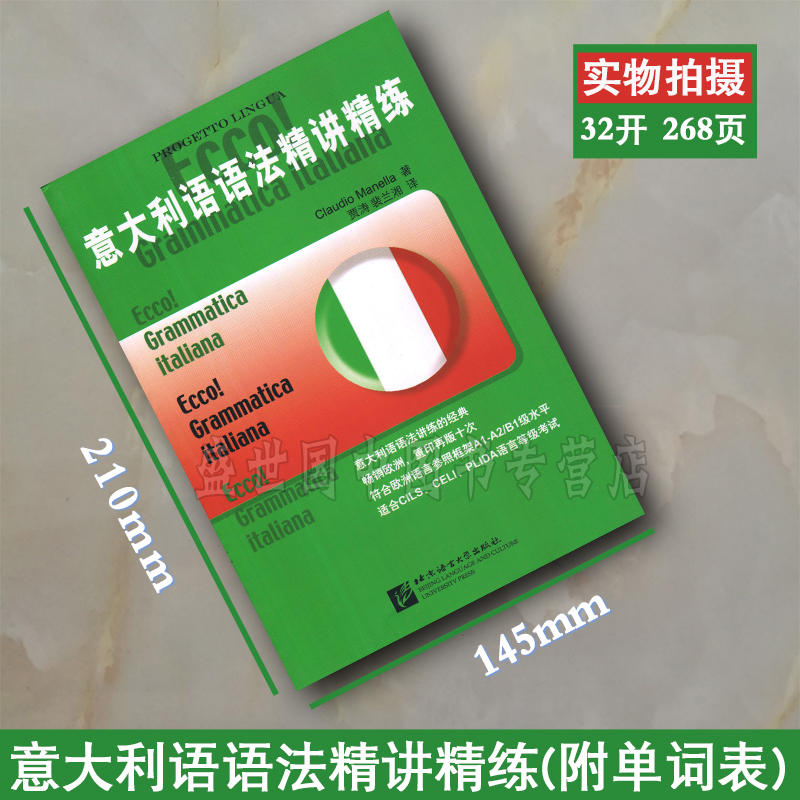 现货正版/意大利语语法精讲精练/马内拉著/贾涛裴兰湘译/新视线意大利语语法应用精讲与练习/基础速成意大利语语法习题测试题 - 图1