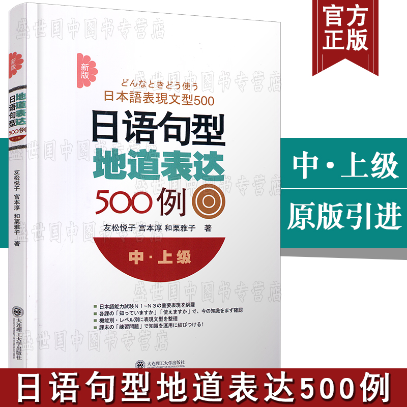 现货正版│新版日语句型地道表达500例(中上级)+日语句型地道表达200例(初中级)/原版引进/友松悦子/新日本语能力考试 N1N2N3N4N5 - 图2