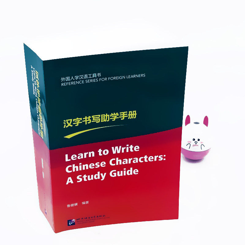 汉字书写助学手册 汉字书写规律汉语水平词汇与汉字等级大纲 汉字字形工具书 汉字基本笔画 合体字结构和部件书写顺序表
